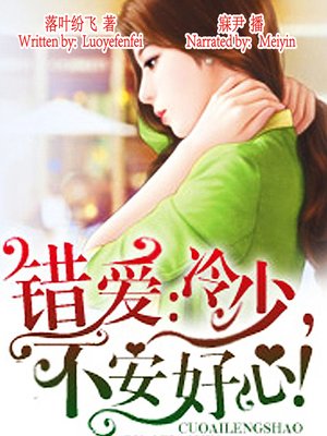 cover image of 错爱：冷少，不安好心！ (Falling Love with the Wrong Guy)